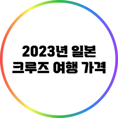 2023년 일본 크루즈 여행: 가격
