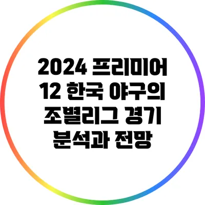 2024 프리미어 12: 한국 야구의 조별리그 경기 분석과 전망