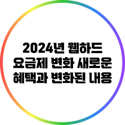 2024년 웹하드 요금제 변화: 새로운 혜택과 변화된 내용