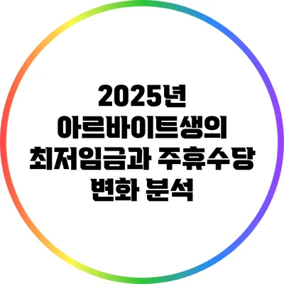 2025년 아르바이트생의 최저임금과 주휴수당 변화 분석