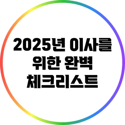 2025년 이사를 위한 완벽 체크리스트