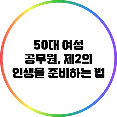 50대 여성 공무원, 제2의 인생을 준비하는 법