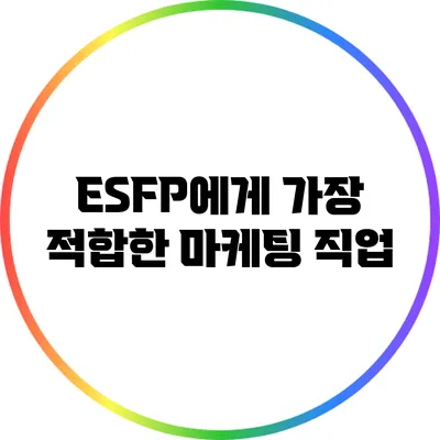 ESFP에게 가장 적합한 마케팅 직업