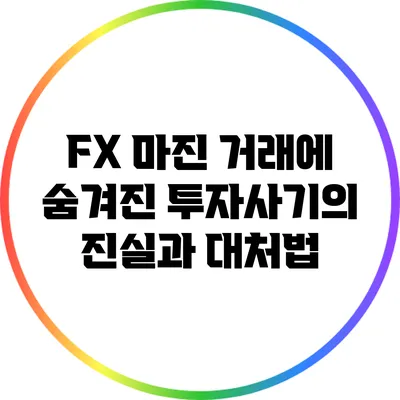 FX 마진 거래에 숨겨진 투자사기의 진실과 대처법