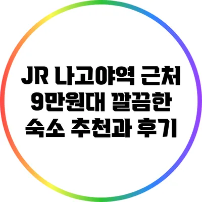 JR 나고야역 근처 9만원대 깔끔한 숙소 추천과 후기