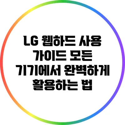 LG 웹하드 사용 가이드: 모든 기기에서 완벽하게 활용하는 법