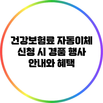 건강보험료 자동이체 신청 시 경품 행사 안내와 혜택
