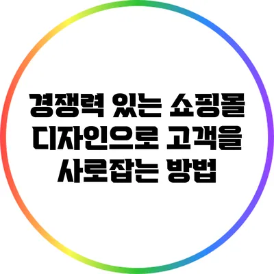 경쟁력 있는 쇼핑몰 디자인으로 고객을 사로잡는 방법