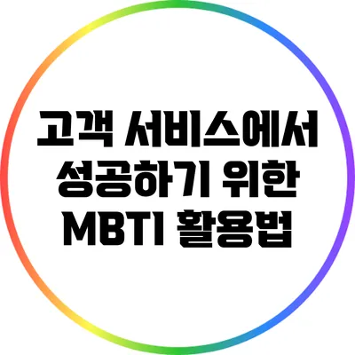 고객 서비스에서 성공하기 위한 MBTI 활용법