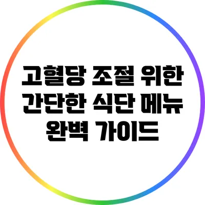 고혈당 조절 위한 간단한 식단 메뉴 완벽 가이드