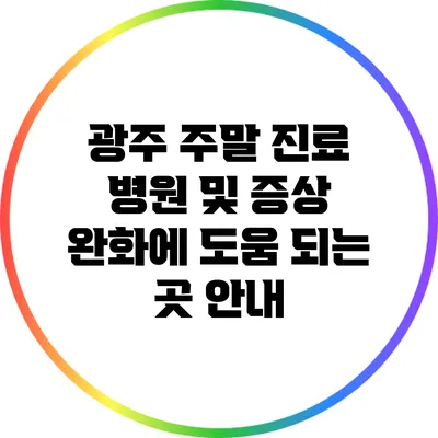 광주 주말 진료 병원 및 증상 완화에 도움 되는 곳 안내