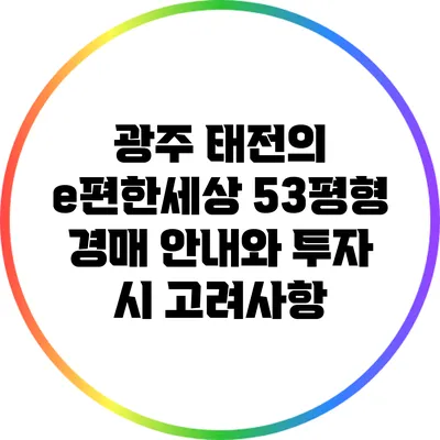 광주 태전의 e편한세상 53평형 경매 안내와 투자 시 고려사항