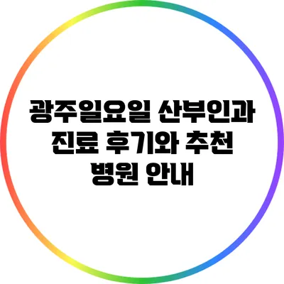 광주일요일 산부인과 진료 후기와 추천 병원 안내