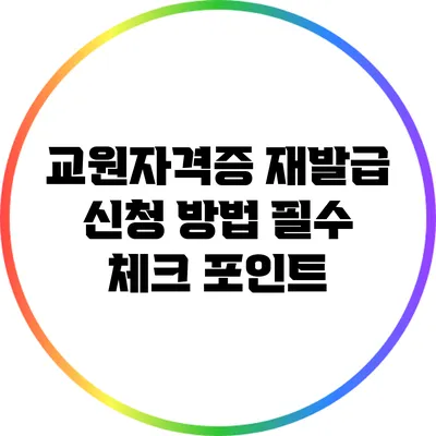 교원자격증 재발급 신청 방법: 필수 체크 포인트