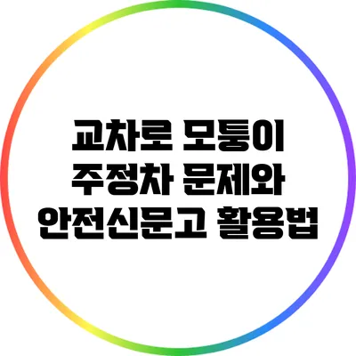 교차로 모퉁이 주정차 문제와 안전신문고 활용법