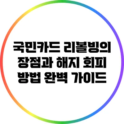 국민카드 리볼빙의 장점과 해지 회피 방법 완벽 가이드