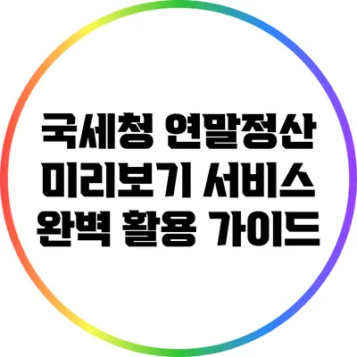 국세청 연말정산 미리보기 서비스 완벽 활용 가이드