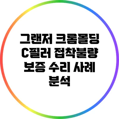 그랜저 크롬몰딩 C필러 접착불량 보증 수리 사례 분석