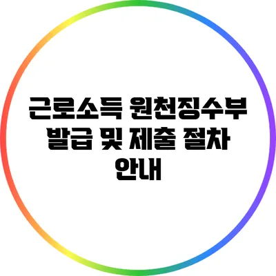 근로소득 원천징수부 발급 및 제출 절차 안내