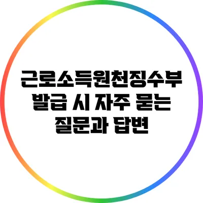 근로소득원천징수부 발급 시 자주 묻는 질문과 답변