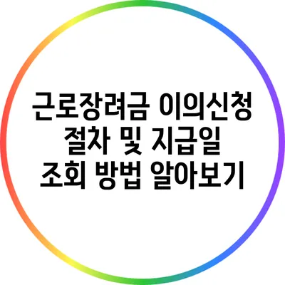 근로장려금 이의신청 절차 및 지급일 조회 방법 알아보기