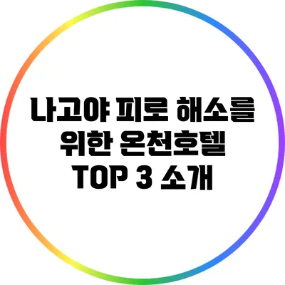 나고야 피로 해소를 위한 온천호텔 TOP 3 소개