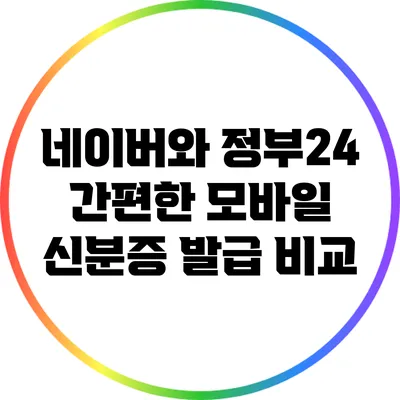 네이버와 정부24 간편한 모바일 신분증 발급 비교