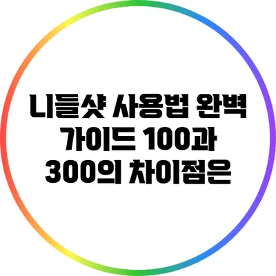 니들샷 사용법 완벽 가이드: 100과 300의 차이점은?