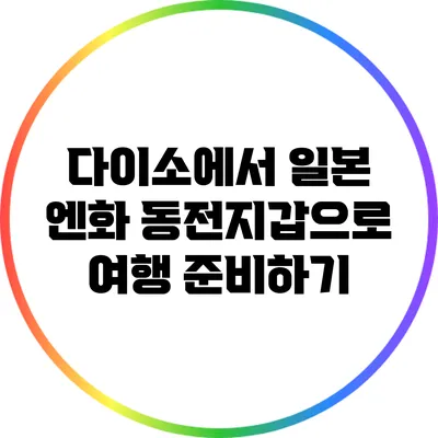 다이소에서 일본 엔화 동전지갑으로 여행 준비하기