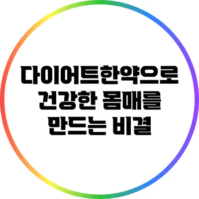 다이어트한약으로 건강한 몸매를 만드는 비결