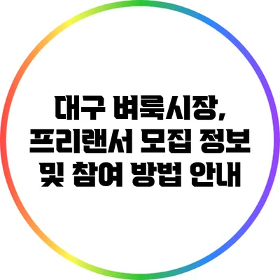 대구 벼룩시장, 프리랜서 모집 정보 및 참여 방법 안내