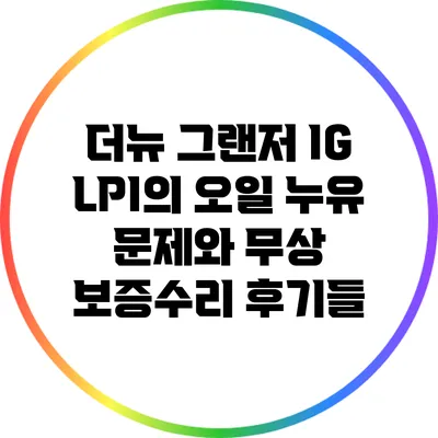 더뉴 그랜저 IG LPI의 오일 누유 문제와 무상 보증수리 후기들