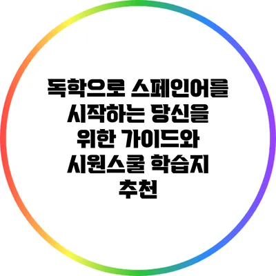 독학으로 스페인어를 시작하는 당신을 위한 가이드와 시원스쿨 학습지 추천