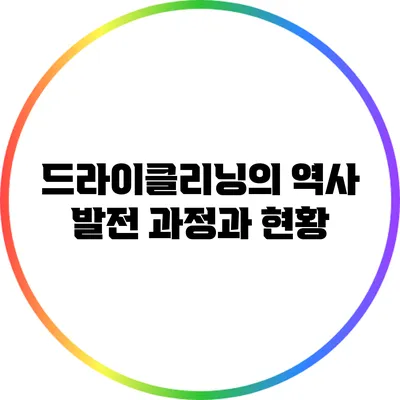 드라이클리닝의 역사: 발전 과정과 현황