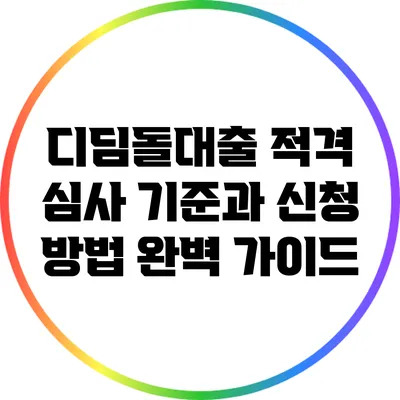 디딤돌대출: 적격 심사 기준과 신청 방법 완벽 가이드