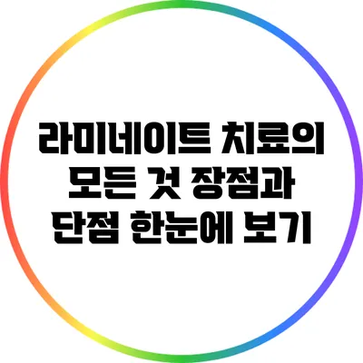 라미네이트 치료의 모든 것: 장점과 단점 한눈에 보기
