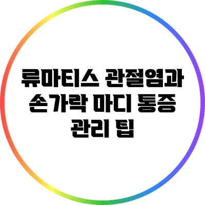 류마티스 관절염과 손가락 마디 통증 관리 팁