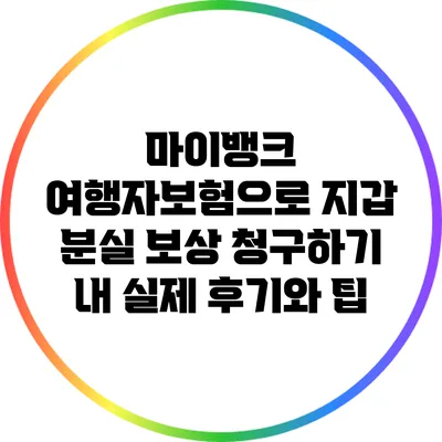 마이뱅크 여행자보험으로 지갑 분실 보상 청구하기: 내 실제 후기와 팁