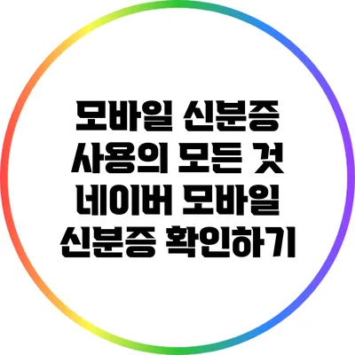 모바일 신분증 사용의 모든 것: 네이버 모바일 신분증 확인하기