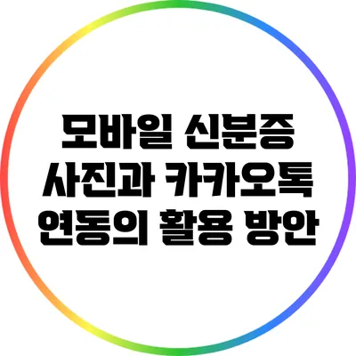 모바일 신분증 사진과 카카오톡 연동의 활용 방안