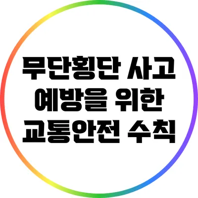 무단횡단 사고 예방을 위한 교통안전 수칙