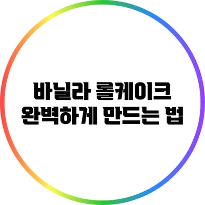 바닐라 롤케이크 완벽하게 만드는 법
