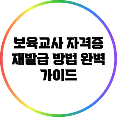 보육교사 자격증 재발급 방법 완벽 가이드