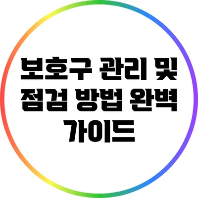 보호구 관리 및 점검 방법 완벽 가이드