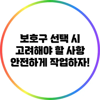 보호구 선택 시 고려해야 할 사항: 안전하게 작업하자!