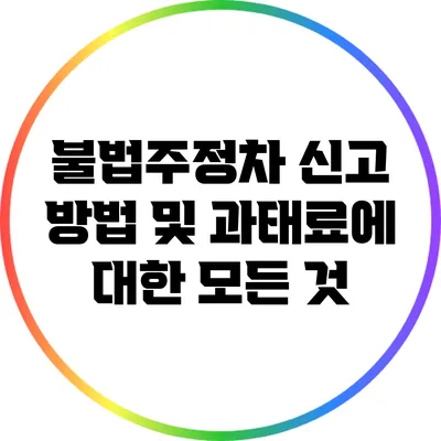 불법주정차 신고 방법 및 과태료에 대한 모든 것