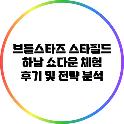 브롤스타즈 스타필드 하남 쇼다운 체험 후기 및 전략 분석