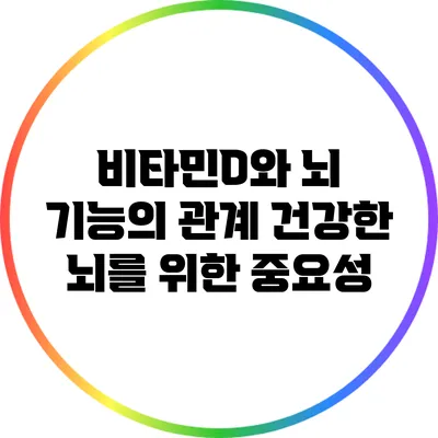 비타민D와 뇌 기능의 관계: 건강한 뇌를 위한 중요성