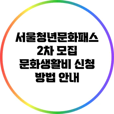 서울청년문화패스 2차 모집: 문화생활비 신청 방법 안내