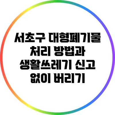 서초구 대형폐기물 처리 방법과 생활쓰레기 신고 없이 버리기